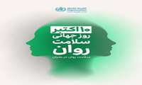 روزشمار و هفته ملی سلامت روان